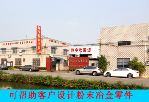粉末冶金廠家如何幫助客戶(hù)設(shè)計(jì)粉末冶金零件