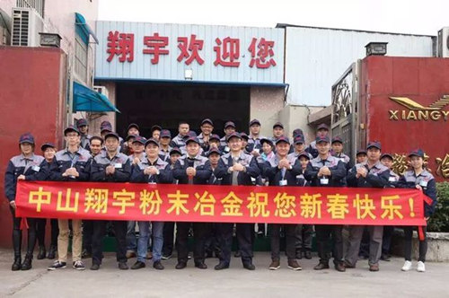 翔宇粉末冶金制品公司提前給您拜年啦！
